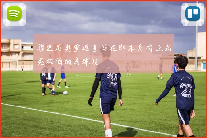 穆里尼奥重返皇马在即本月将正式亮相伯纳乌球场