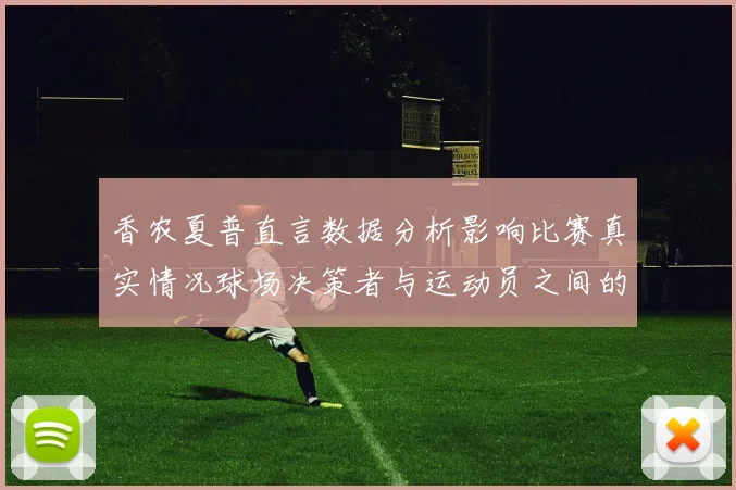 香农夏普直言数据分析影响比赛真实情况球场决策者与运动员之间的距离