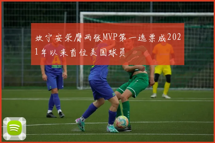 坎宁安荣膺两张MVP第一选票成2021年以来首位美国球员