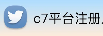 c7平台注册入口 logo